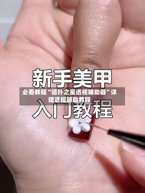 必看教程“德扑之星透视辅助器”详细透视辅助教程-第1张图片