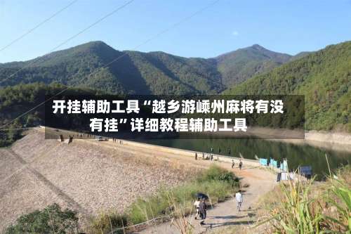 开挂辅助工具“越乡游嵊州麻将有没有挂”详细教程辅助工具-第2张图片