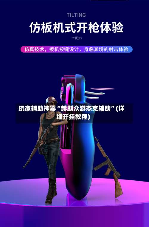 玩家辅助神器“赫麒众游杰克辅助”(详细开挂教程)-第1张图片