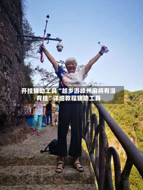 开挂辅助工具“越乡游嵊州麻将有没有挂	”详细教程辅助工具-第1张图片