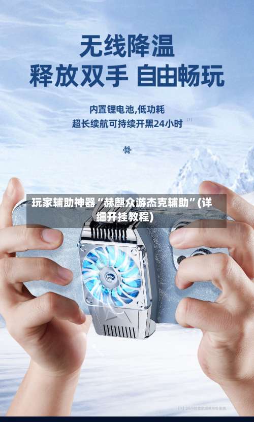 玩家辅助神器“赫麒众游杰克辅助	”(详细开挂教程)-第2张图片