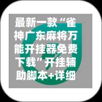 最新一款“雀神广东麻将万能开挂器免费下载	”开挂辅助脚本+详细开挂安装教程-第1张图片
