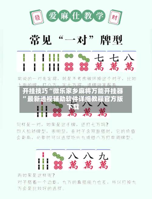 开挂技巧“微乐家乡麻将万能开挂器	”最新透视辅助软件详细教程官方版下载-第1张图片