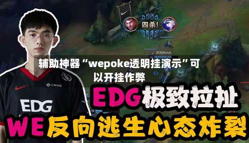 辅助神器“wepoke透明挂演示”可以开挂作弊-第2张图片