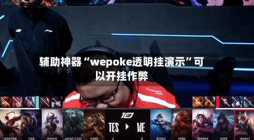 辅助神器“wepoke透明挂演示”可以开挂作弊-第1张图片
