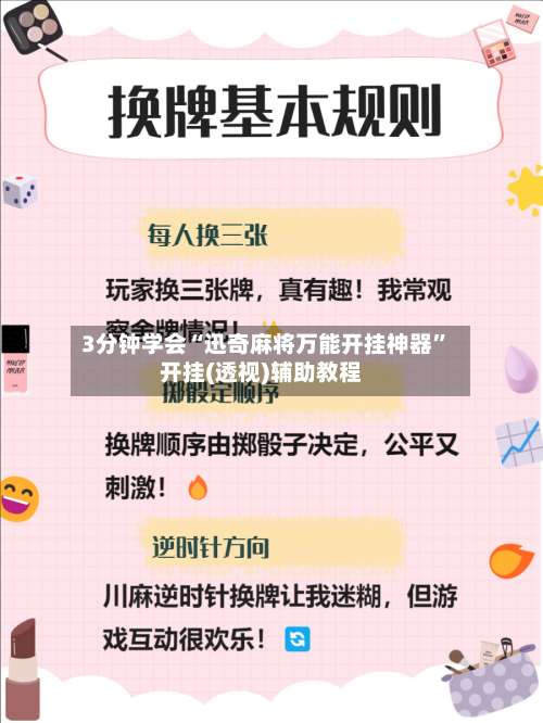 3分钟学会“迅奇麻将万能开挂神器	”开挂(透视)辅助教程-第3张图片