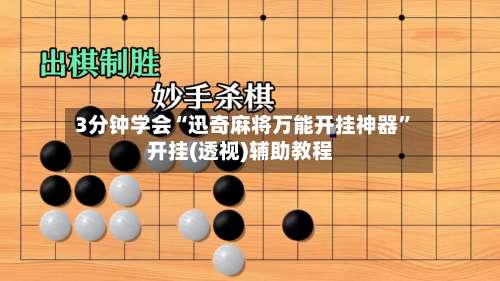 3分钟学会“迅奇麻将万能开挂神器	”开挂(透视)辅助教程-第2张图片