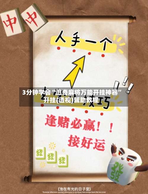 3分钟学会“迅奇麻将万能开挂神器”开挂(透视)辅助教程-第1张图片