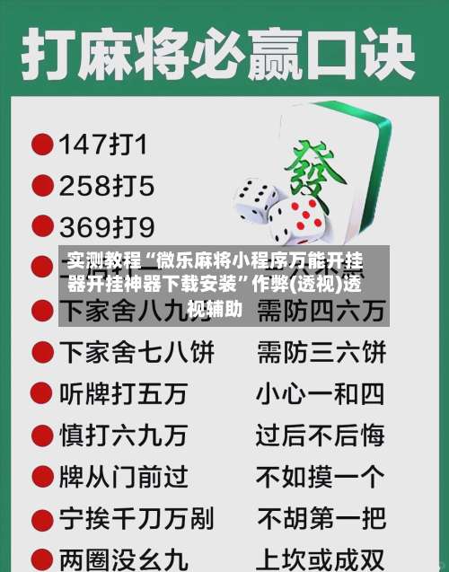 实测教程“微乐麻将小程序万能开挂器开挂神器下载安装”作弊(透视)透视辅助-第3张图片