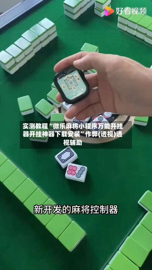 实测教程“微乐麻将小程序万能开挂器开挂神器下载安装”作弊(透视)透视辅助-第2张图片