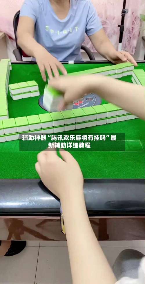 辅助神器“腾讯欢乐麻将有挂吗”最新辅助详细教程-第1张图片