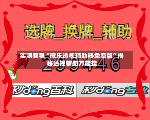 实测教程“微乐透视辅助器免费版”揭秘透视辅助万能挂-第1张图片