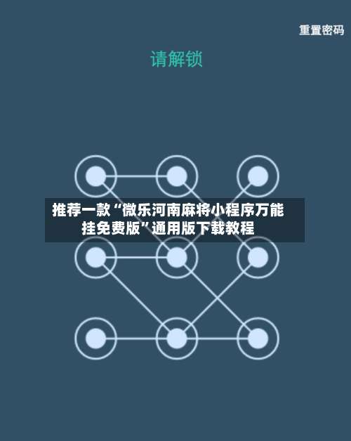 推荐一款“微乐河南麻将小程序万能挂免费版	”通用版下载教程-第2张图片
