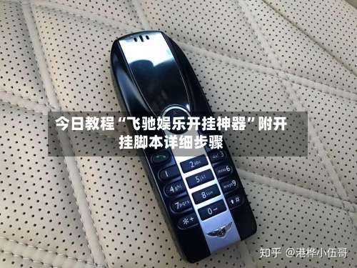 今日教程“飞驰娱乐开挂神器”附开挂脚本详细步骤-第1张图片