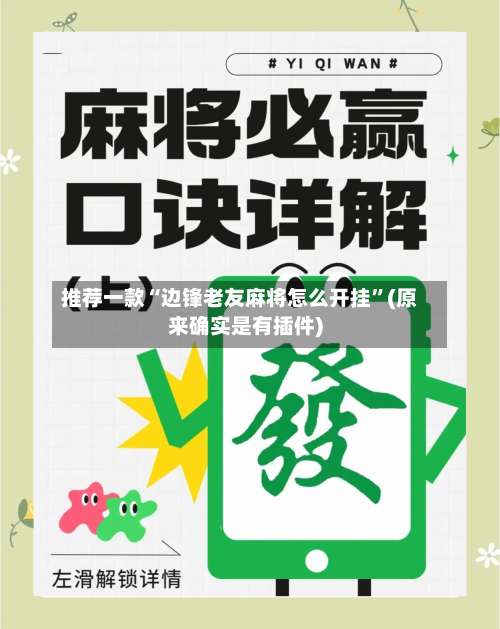 推荐一款“边锋老友麻将怎么开挂”(原来确实是有插件)-第1张图片