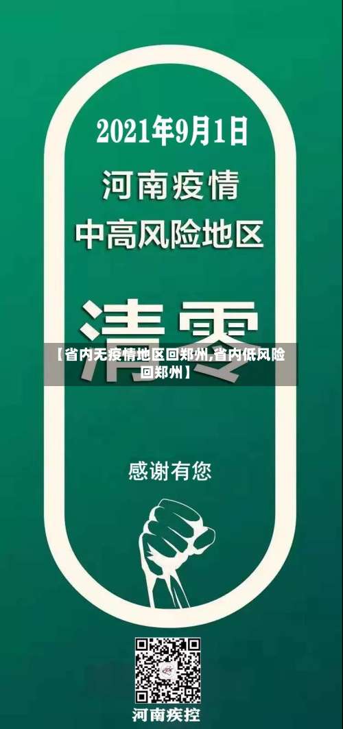 【省内无疫情地区回郑州,省内低风险回郑州】-第2张图片