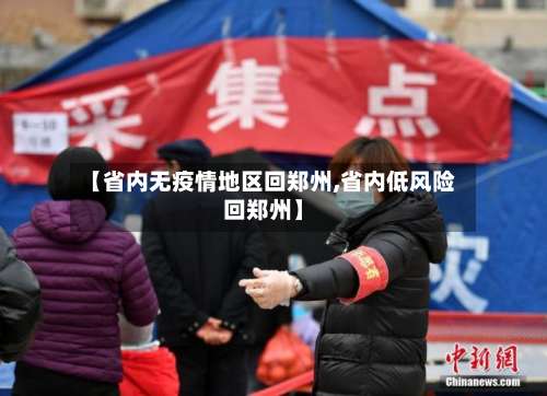 【省内无疫情地区回郑州,省内低风险回郑州】-第3张图片