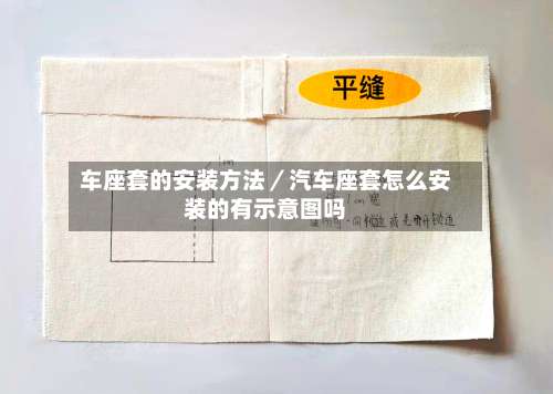 车座套的安装方法／汽车座套怎么安装的有示意图吗-第3张图片