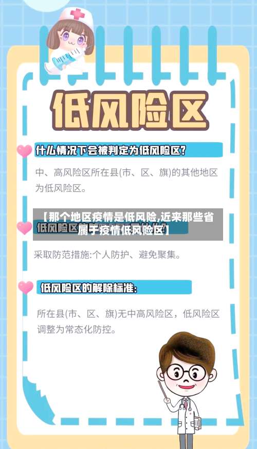 【那个地区疫情是低风险,近来那些省属于疫情低风险区】-第3张图片