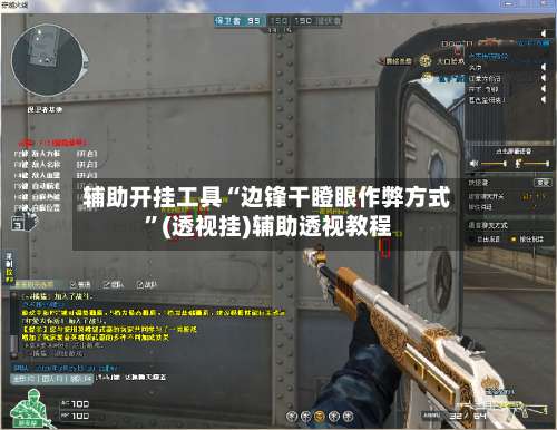 辅助开挂工具“边锋干瞪眼作弊方式	”(透视挂)辅助透视教程-第2张图片