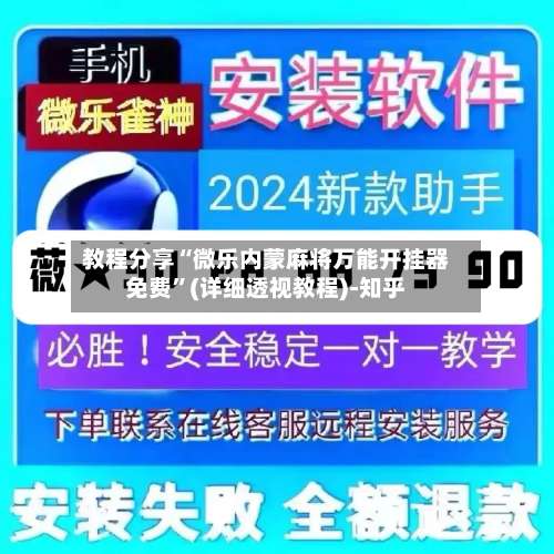 教程分享“微乐内蒙麻将万能开挂器免费”(详细透视教程)-知乎-第2张图片