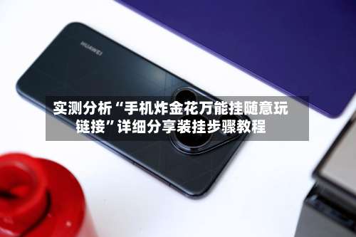 实测分析“手机炸金花万能挂随意玩链接”详细分享装挂步骤教程-第1张图片