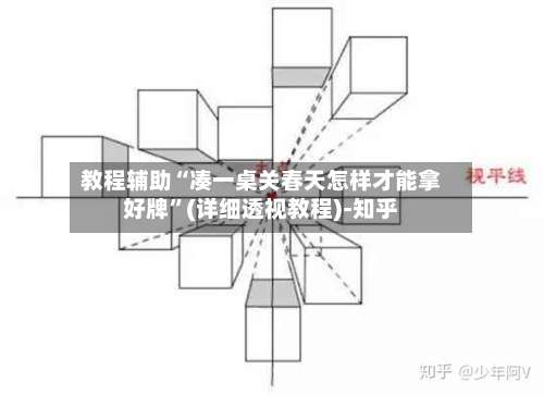 教程辅助“凑一桌关春天怎样才能拿好牌	”(详细透视教程)-知乎-第1张图片