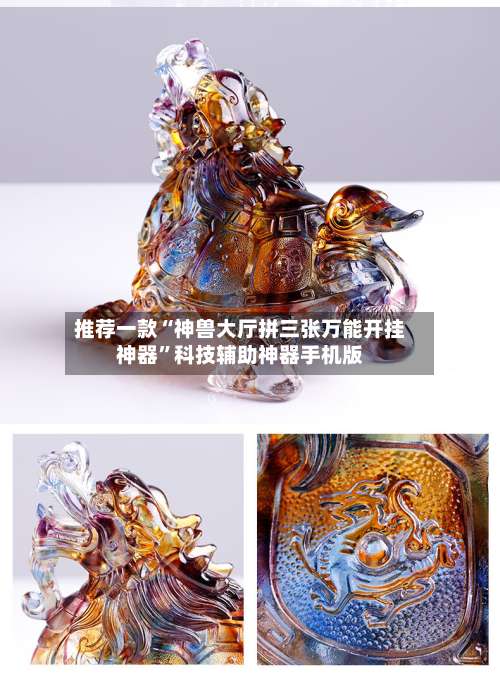 推荐一款“神兽大厅拼三张万能开挂神器	”科技辅助神器手机版-第2张图片