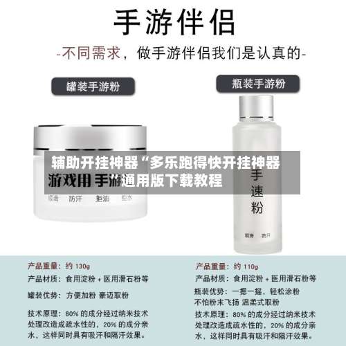 辅助开挂神器“多乐跑得快开挂神器	”通用版下载教程-第2张图片