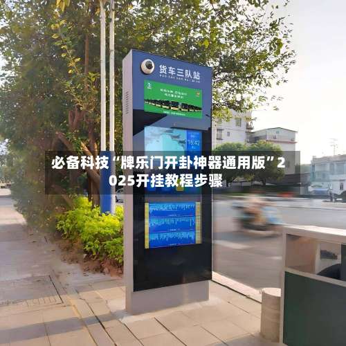 必备科技“牌乐门开卦神器通用版	”2025开挂教程步骤-第1张图片