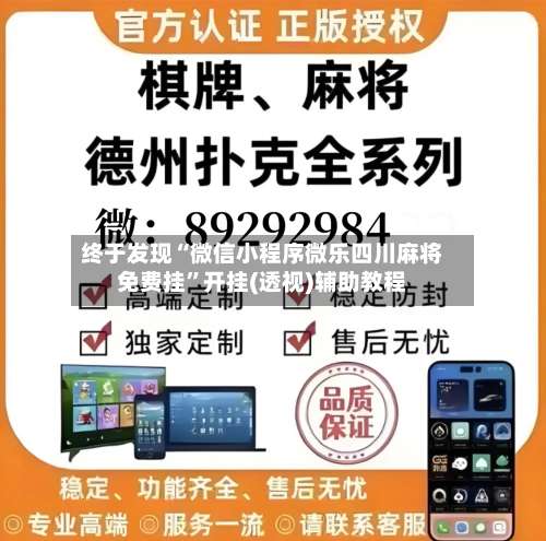 终于发现“微信小程序微乐四川麻将免费挂	”开挂(透视)辅助教程-第1张图片