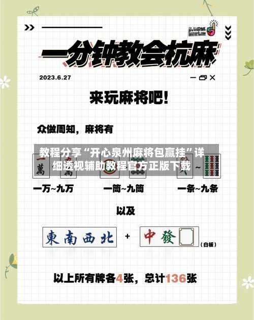 教程分享“开心泉州麻将包赢挂	”详细透视辅助教程官方正版下载-第2张图片