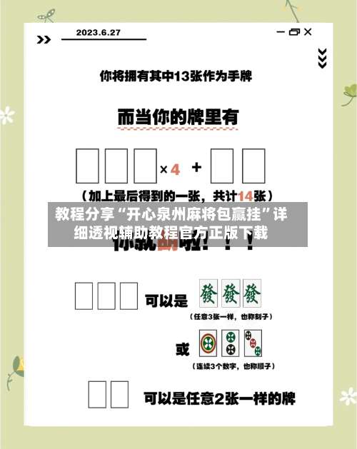 教程分享“开心泉州麻将包赢挂”详细透视辅助教程官方正版下载-第1张图片