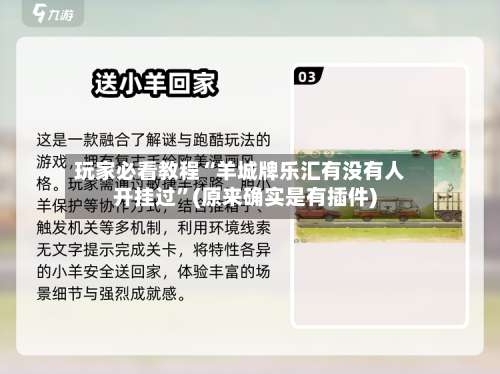 玩家必看教程“羊城牌乐汇有没有人开挂过	”(原来确实是有插件)-第3张图片