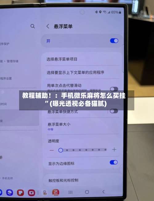 教程辅助！：手机微乐麻将怎么买挂”(曝光透视必备猫腻)-第1张图片