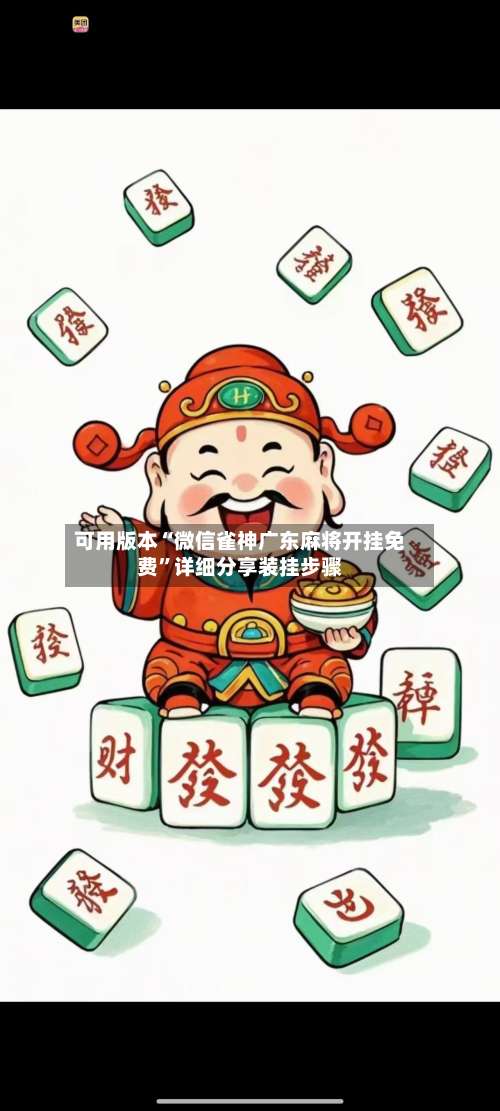 可用版本“微信雀神广东麻将开挂免费”详细分享装挂步骤-第1张图片