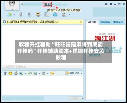 教程开挂辅助“旺旺福建麻将到底能开挂吗”开挂辅助脚本+详细开挂安装教程-第2张图片