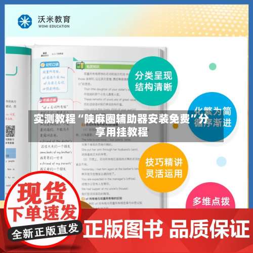 实测教程“陕麻圈辅助器安装免费”分享用挂教程-第1张图片