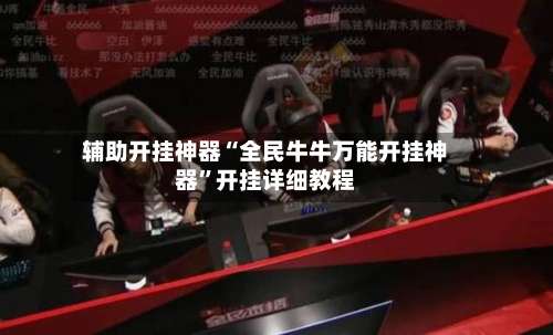 辅助开挂神器“全民牛牛万能开挂神器	”开挂详细教程-第2张图片