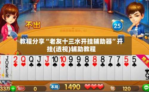 教程分享“老友十三水开挂辅助器”开挂(透视)辅助教程-第3张图片