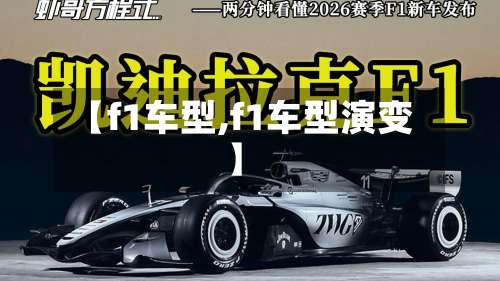 【f1车型,f1车型演变】-第1张图片