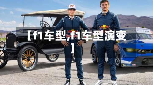 【f1车型,f1车型演变】-第2张图片