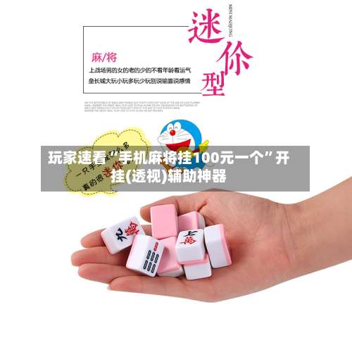 玩家速看“手机麻将挂100元一个”开挂(透视)辅助神器-第1张图片