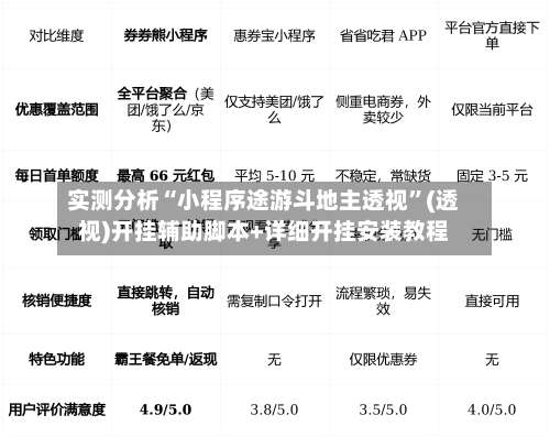 实测分析“小程序途游斗地主透视	”(透视)开挂辅助脚本+详细开挂安装教程-第1张图片