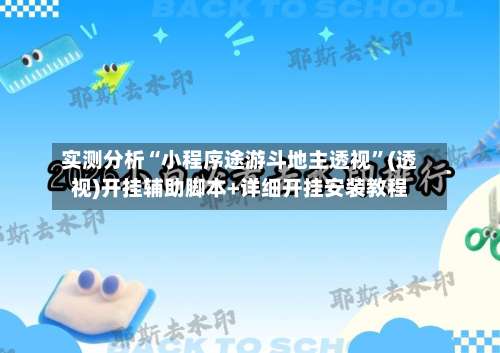 实测分析“小程序途游斗地主透视”(透视)开挂辅助脚本+详细开挂安装教程-第3张图片