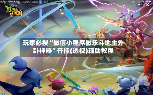 玩家必搜“微信小程序微乐斗地主外卦神器	”开挂(透视)辅助教程-第2张图片