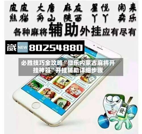必胜技巧全攻略“微乐内蒙古麻将开挂神器”开挂辅助详细步骤-第1张图片