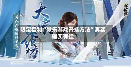 限定福利“微乐游戏开挂方法	”其实确实有挂-第2张图片