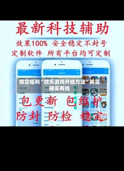 限定福利“微乐游戏开挂方法”其实确实有挂-第1张图片