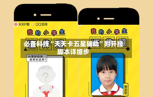 必备科技“天天卡五星辅助	”附开挂脚本详细步-第1张图片